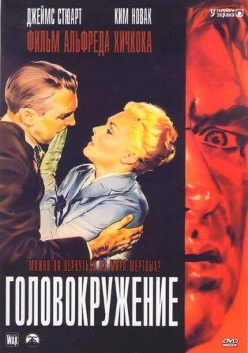 Фильм Головокружение / Наваждение (1958) смотреть онлайн в хорошем качестве